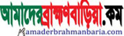 Amader Brahmanbaria